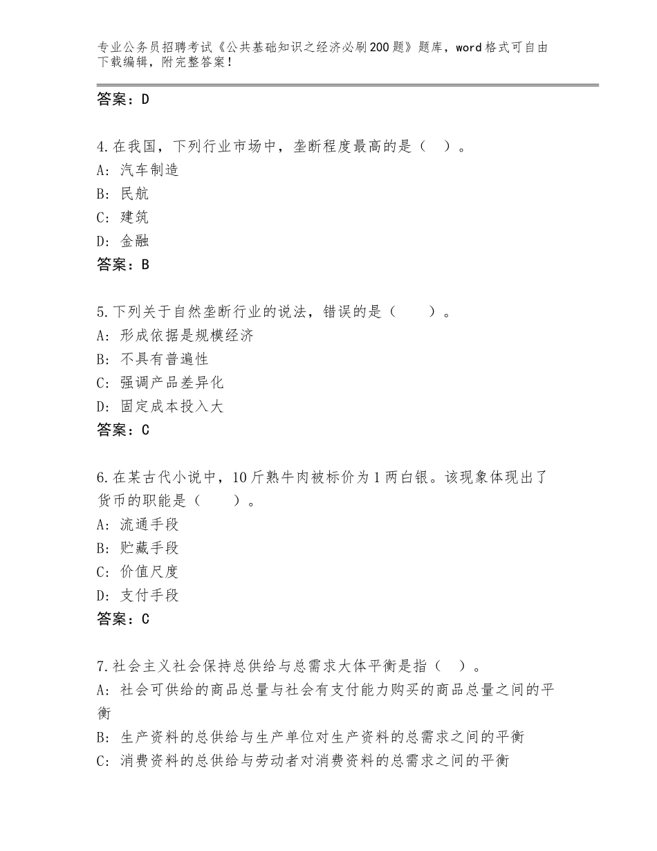 2024年河南省洛龙区公务员招聘考试《公共基础知识之经济必刷200题》及答案（夺冠）_第2页