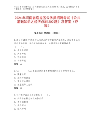 2024年河南省洛龙区公务员招聘考试《公共基础知识之经济必刷200题》及答案（夺冠）