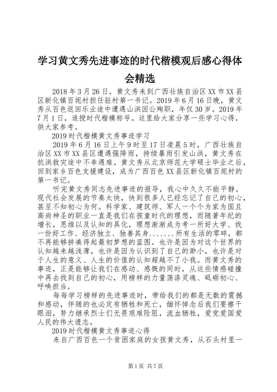 学习黄文秀先进事迹的时代楷模观后感心得体会精选_第1页