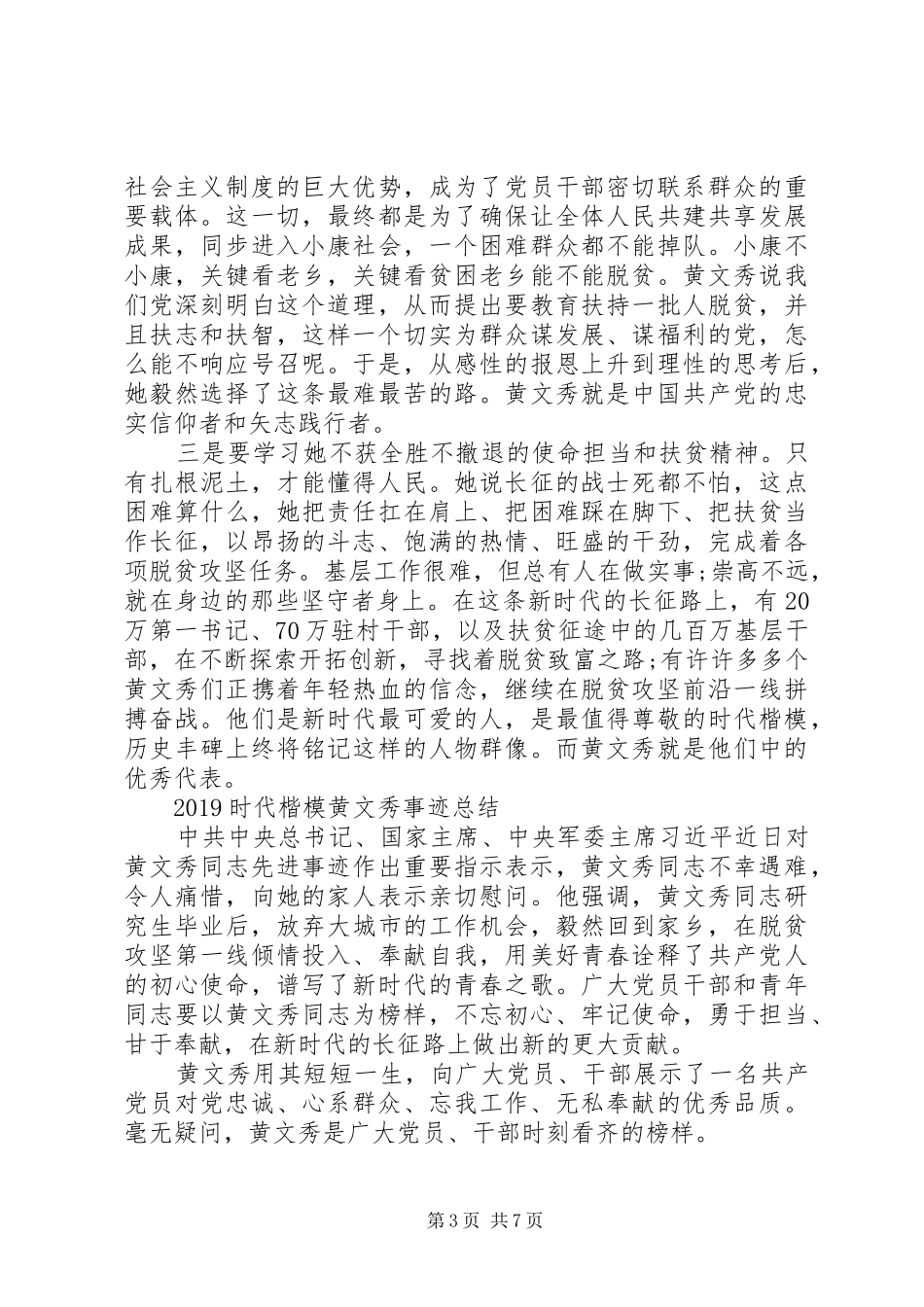学习黄文秀先进事迹的时代楷模观后感心得体会精选_第3页