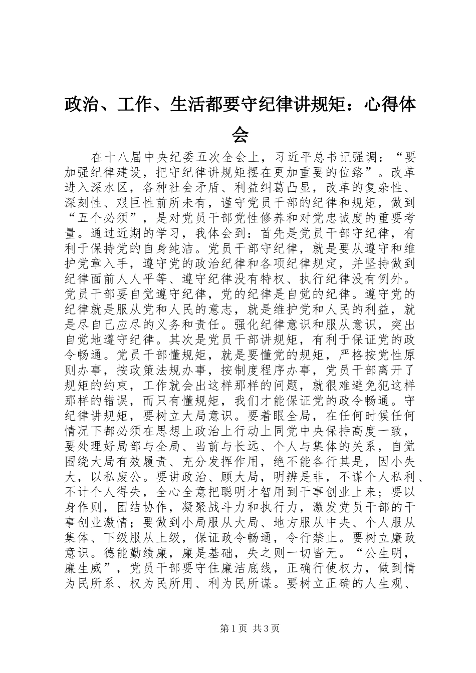 政治、工作、生活都要守纪律讲规矩：心得体会_第1页