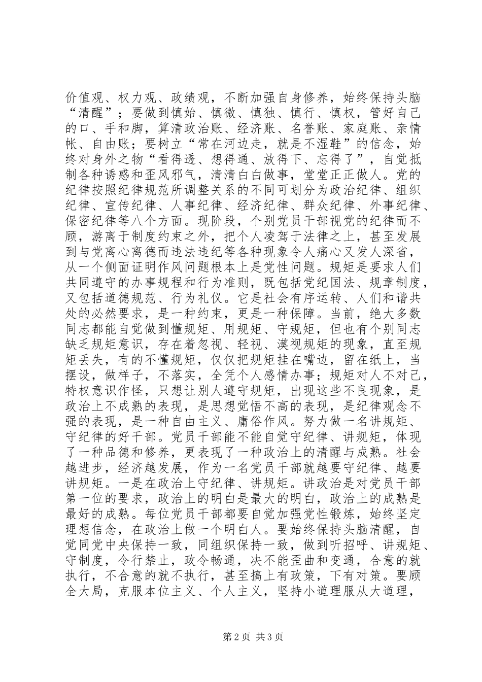 政治、工作、生活都要守纪律讲规矩：心得体会_第2页