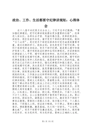 政治、工作、生活都要守纪律讲规矩：心得体会
