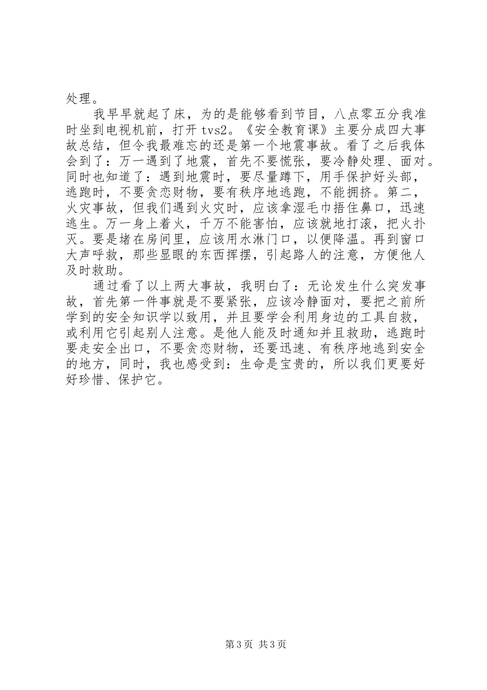 安全教育第一课观后感_第3页