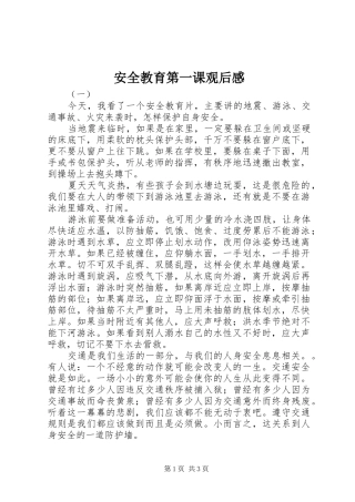 安全教育第一课观后感
