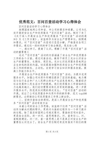 优秀范文：百问百查活动学习心得体会