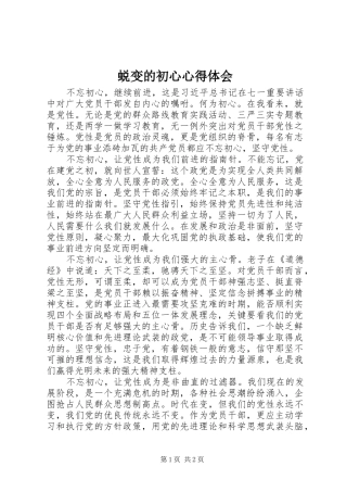 蜕变的初心心得体会