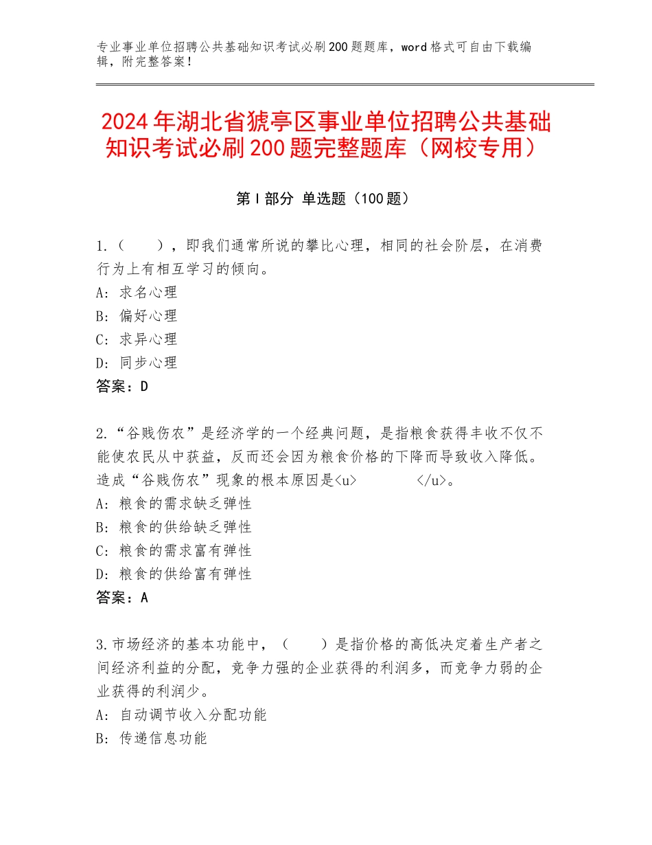 2024年湖北省猇亭区事业单位招聘公共基础知识考试必刷200题完整题库（网校专用）_第1页