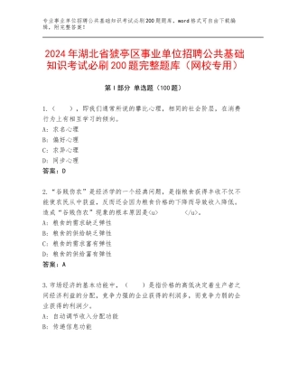 2024年湖北省猇亭区事业单位招聘公共基础知识考试必刷200题完整题库（网校专用）