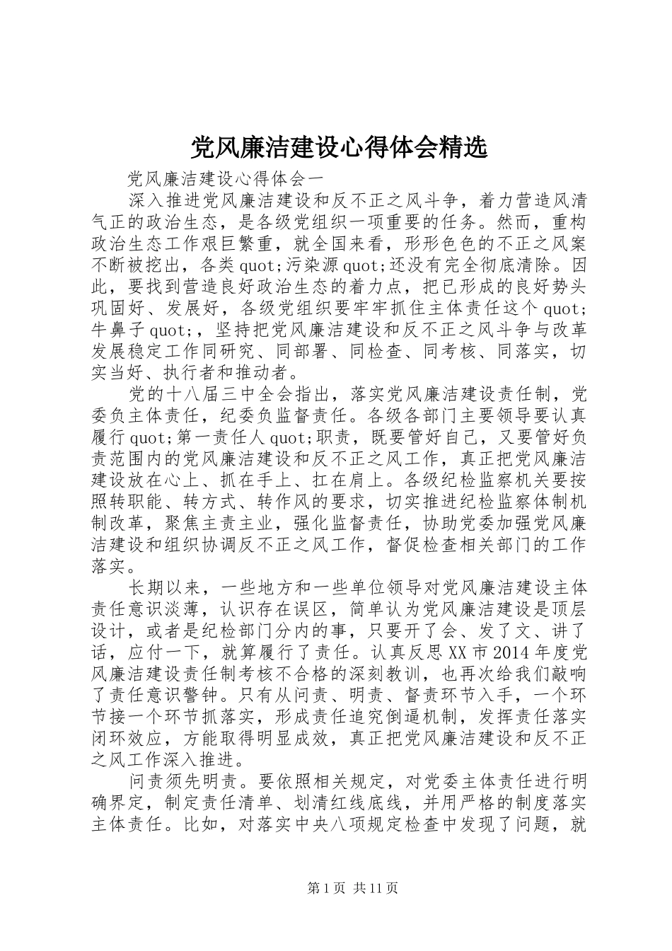 党风廉洁建设心得体会精选_第1页
