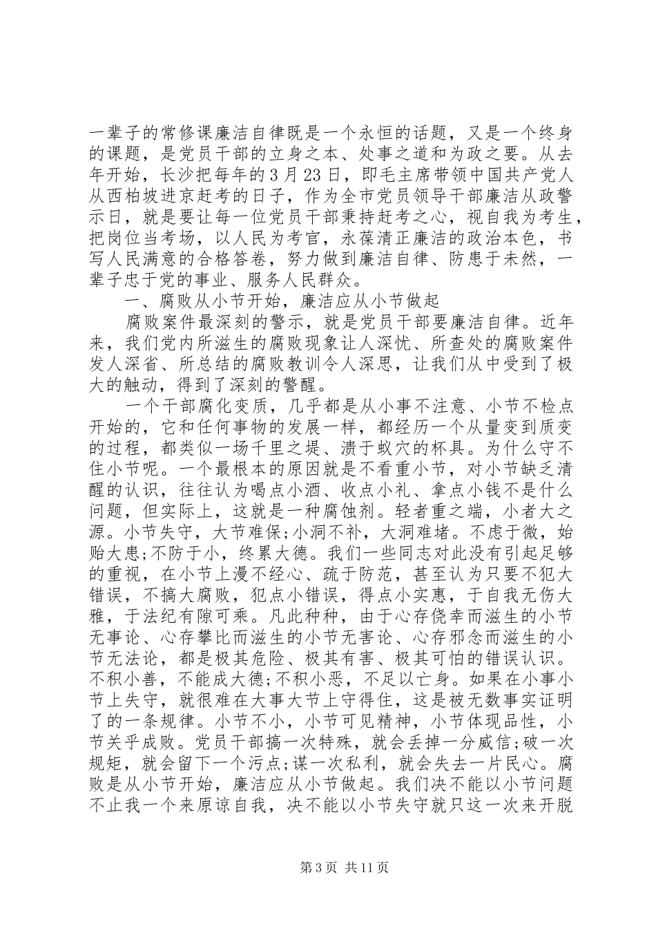 党风廉洁建设心得体会精选_第3页