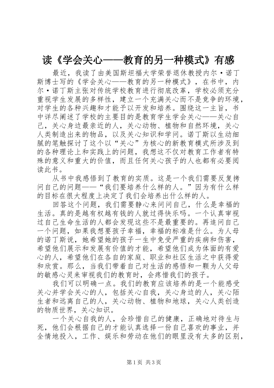 读《学会关心——教育的另一种模式》有感_第1页