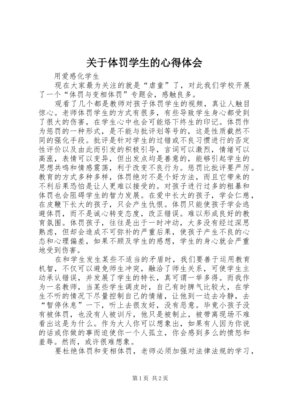 关于体罚学生的心得体会_第1页