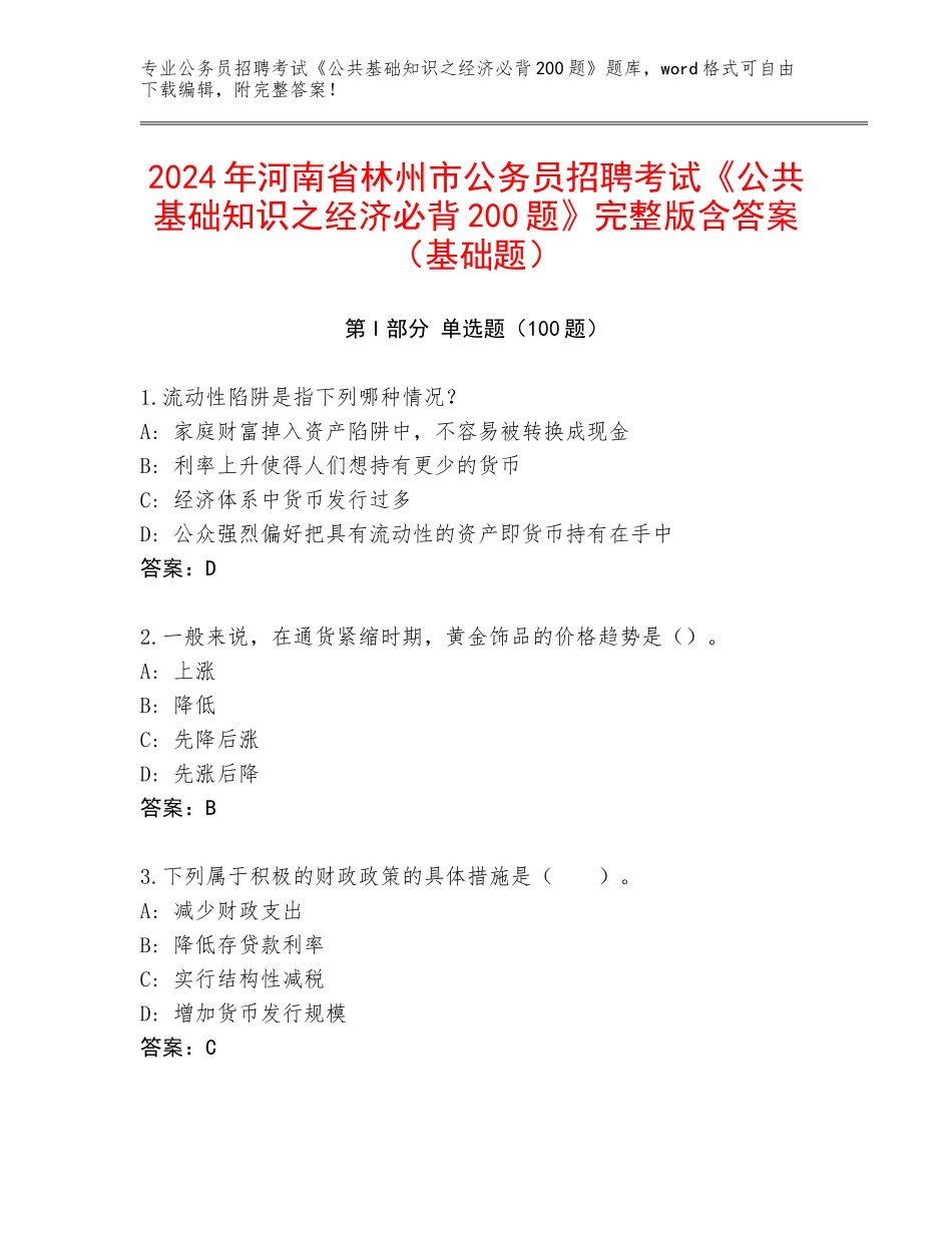 2024年河南省林州市公务员招聘考试《公共基础知识之经济必背200题》完整版含答案（基础题）_第1页