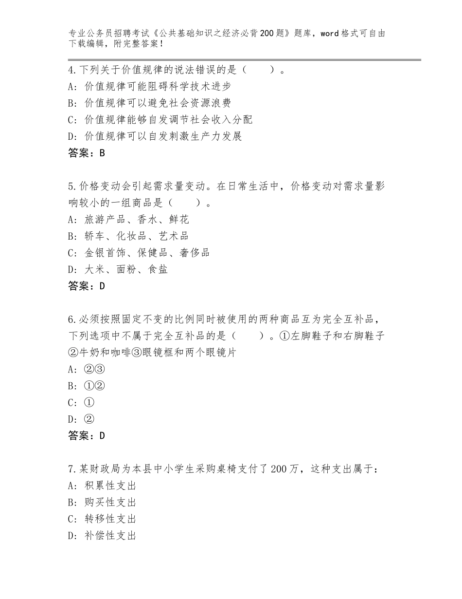 2024年河南省林州市公务员招聘考试《公共基础知识之经济必背200题》完整版含答案（基础题）_第2页