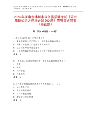 2024年河南省林州市公务员招聘考试《公共基础知识之经济必背200题》完整版含答案（基础题）