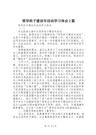 领导班子建设年活动学习体会2篇