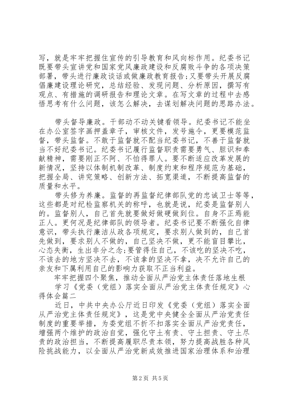 学习《党委(党组)落实全面从严治党主体责任规定》心得体会三篇_第2页