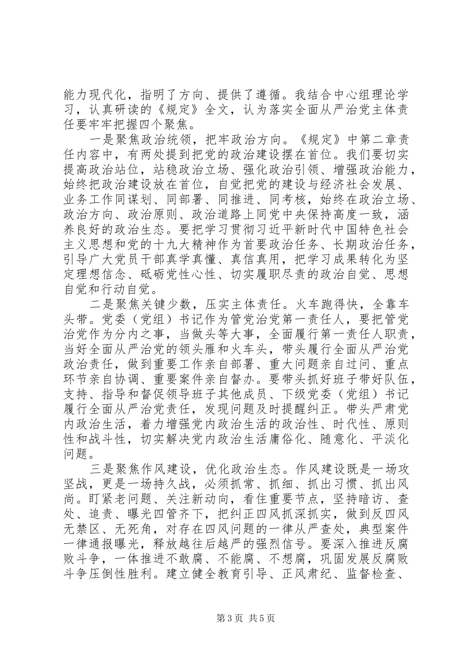学习《党委(党组)落实全面从严治党主体责任规定》心得体会三篇_第3页