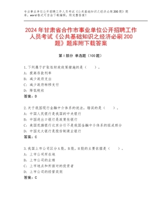 2024年甘肃省合作市事业单位公开招聘工作人员考试《公共基础知识之经济必刷200题》题库附下载答案