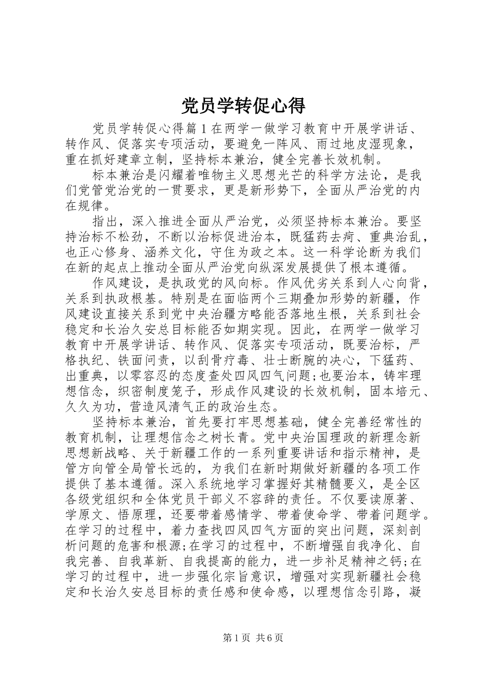 党员学转促心得_第1页