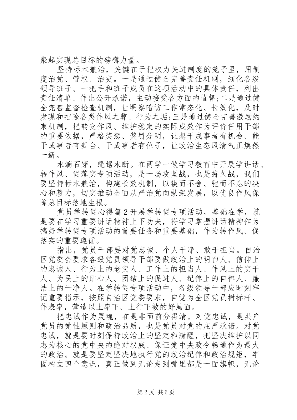 党员学转促心得_第2页