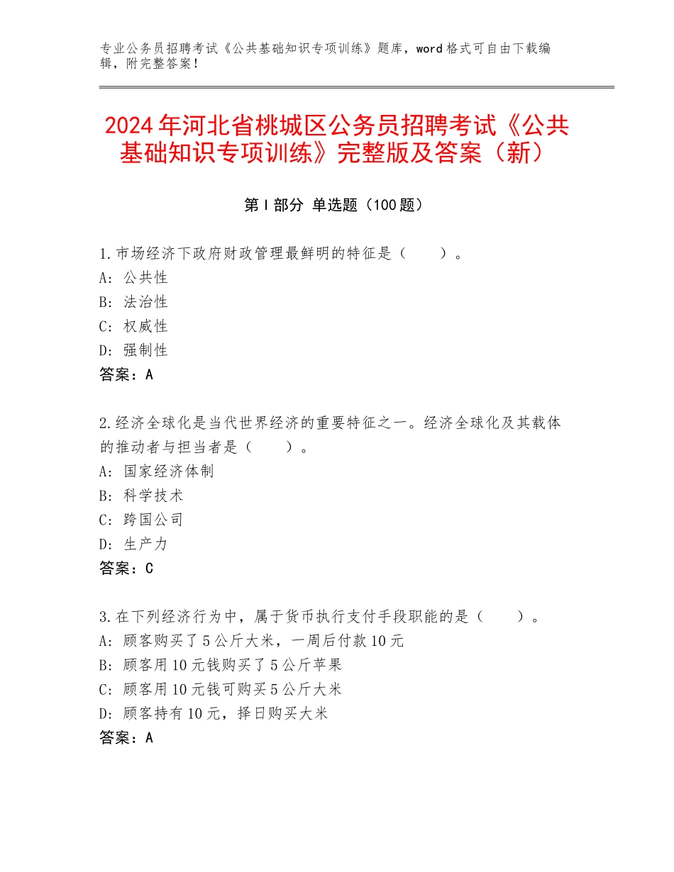 2024年河北省桃城区公务员招聘考试《公共基础知识专项训练》完整版及答案（新）_第1页