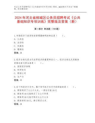 2024年河北省桃城区公务员招聘考试《公共基础知识专项训练》完整版及答案（新）