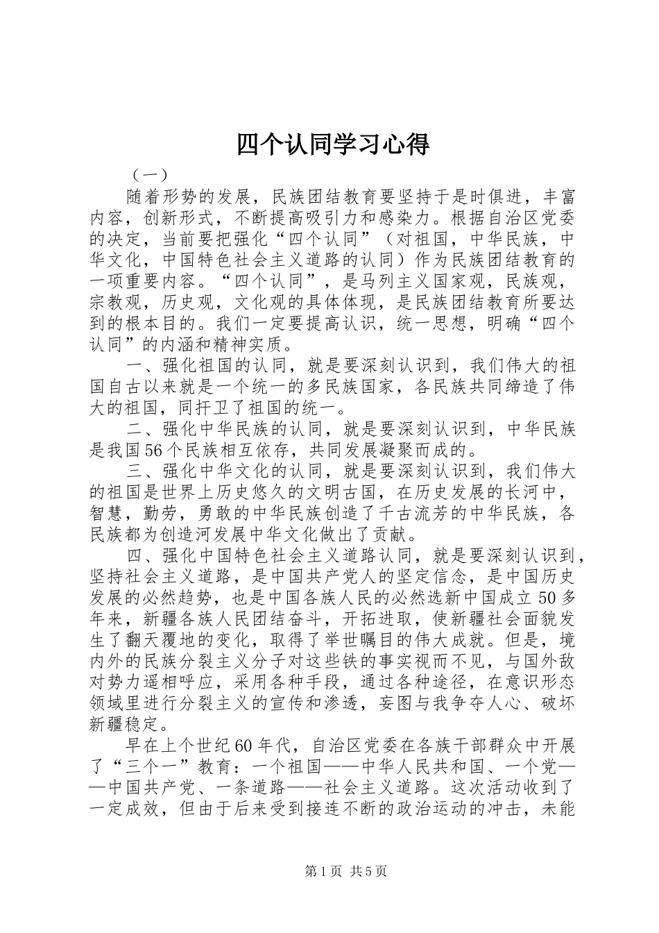 四个认同学习心得_第1页