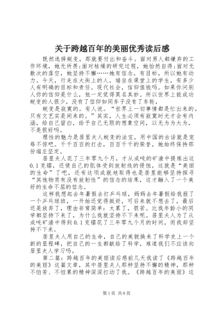 关于跨越百年的美丽优秀读后感