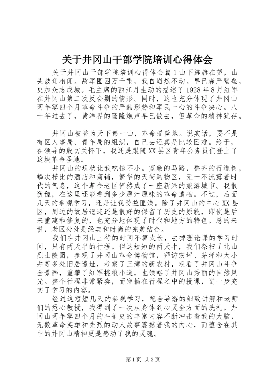 关于井冈山干部学院培训心得体会_第1页