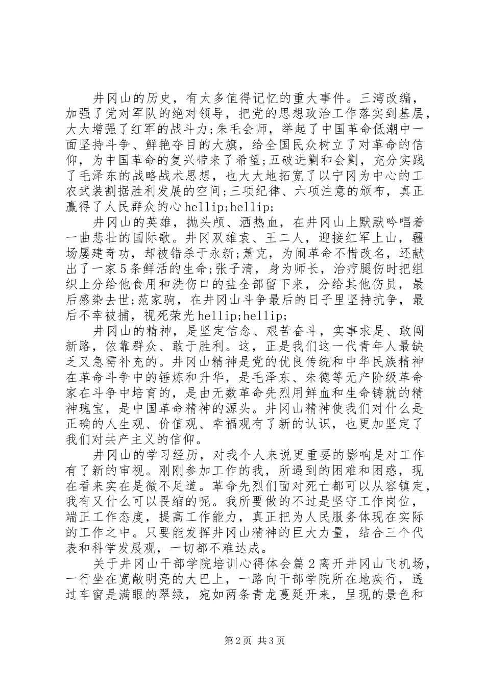 关于井冈山干部学院培训心得体会_第2页