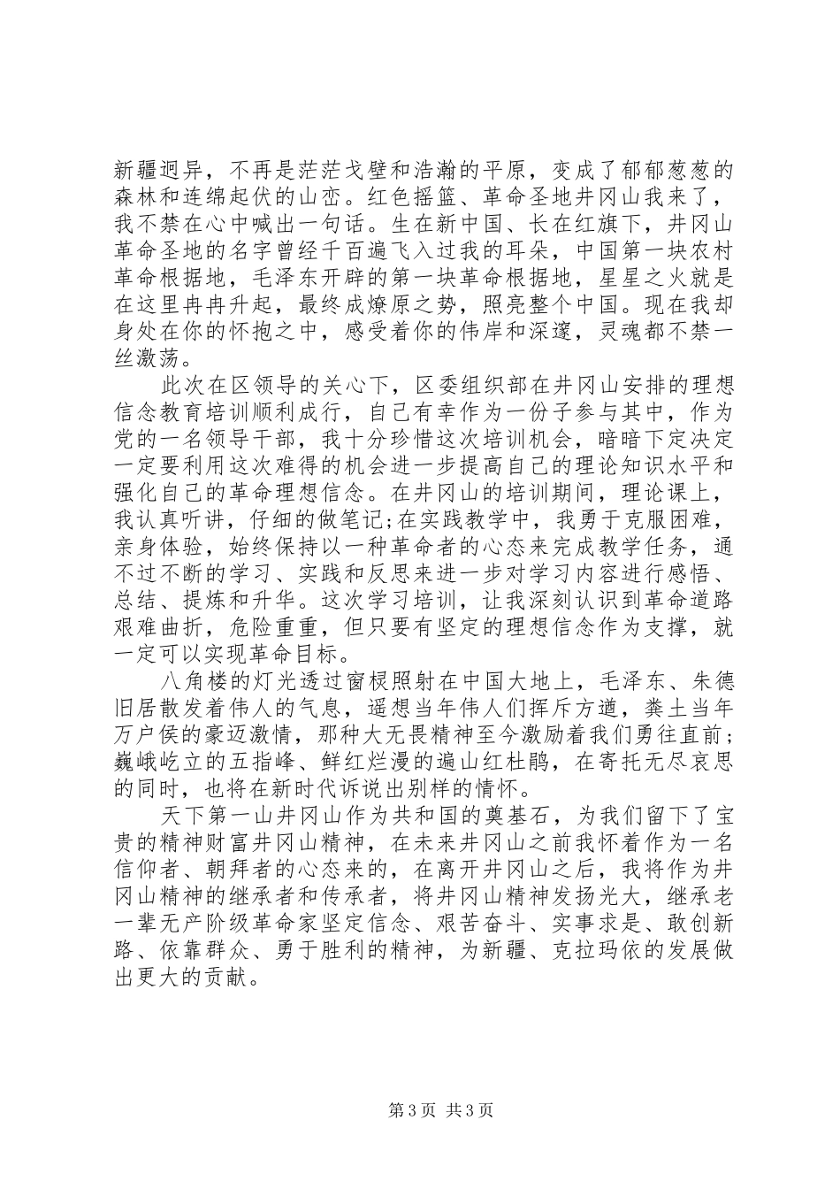 关于井冈山干部学院培训心得体会_第3页