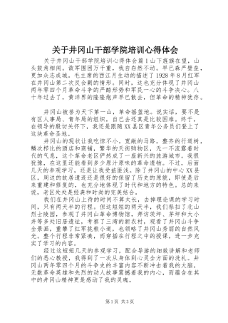 关于井冈山干部学院培训心得体会