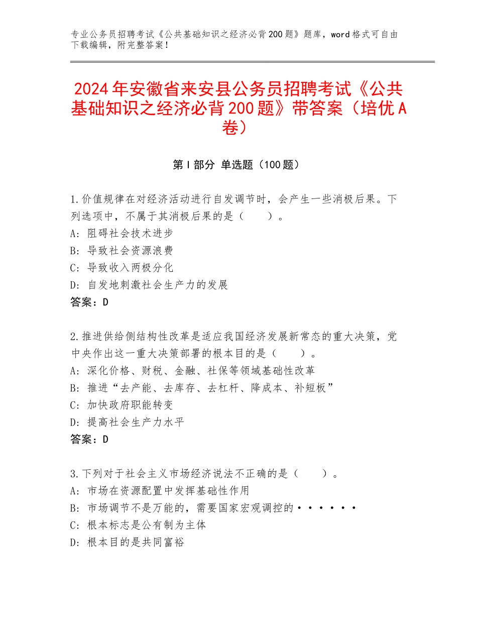 2024年安徽省来安县公务员招聘考试《公共基础知识之经济必背200题》带答案（培优A卷）_第1页