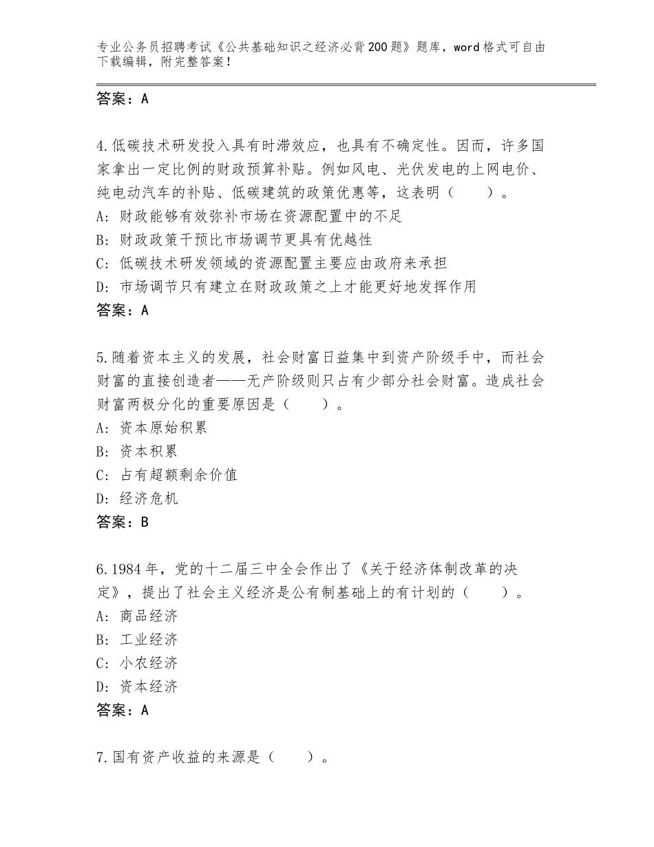 2024年安徽省来安县公务员招聘考试《公共基础知识之经济必背200题》带答案（培优A卷）_第2页