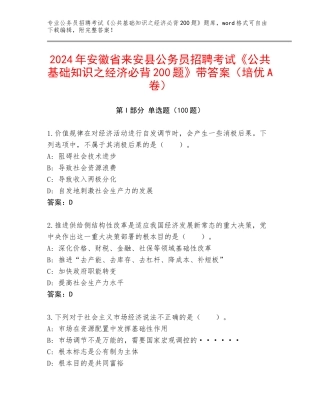 2024年安徽省来安县公务员招聘考试《公共基础知识之经济必背200题》带答案（培优A卷）