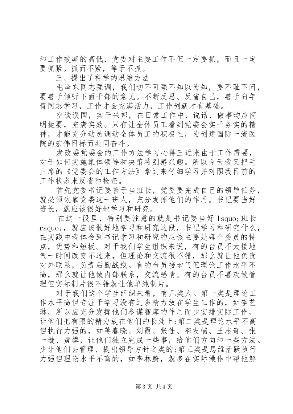 发改委党委会的工作方法学习心得_第3页