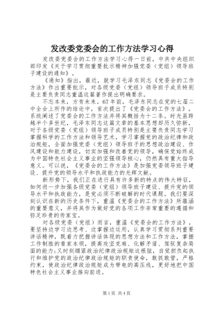 发改委党委会的工作方法学习心得