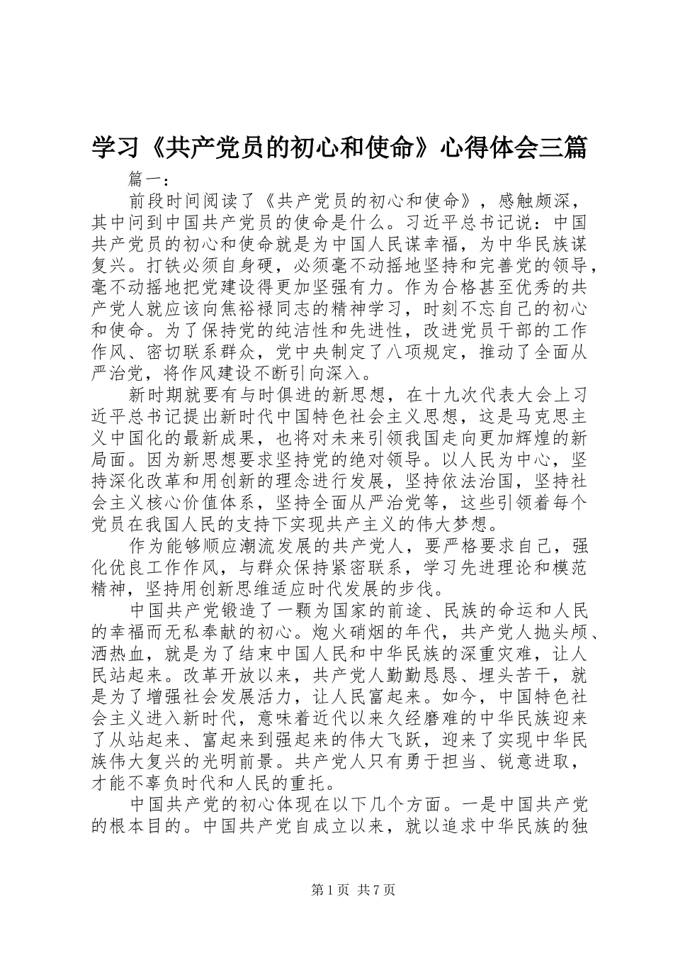 学习《共产党员的初心和使命》心得体会三篇_第1页