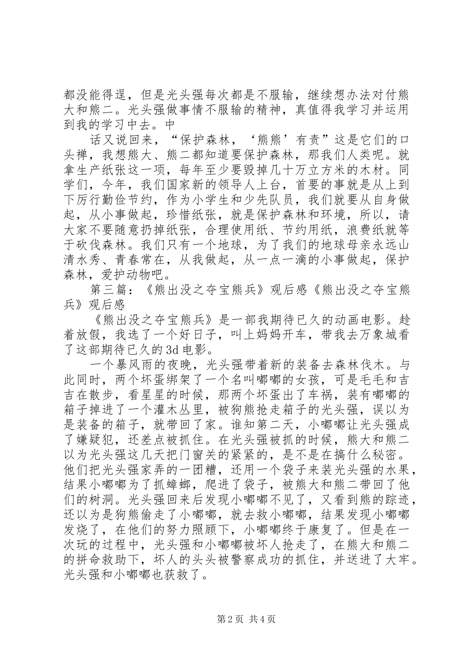 《熊出没》读后感(精选多篇)_第2页