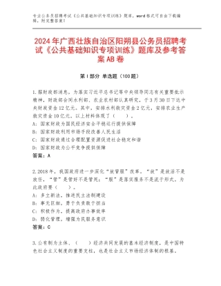2024年广西壮族自治区阳朔县公务员招聘考试《公共基础知识专项训练》题库及参考答案AB卷