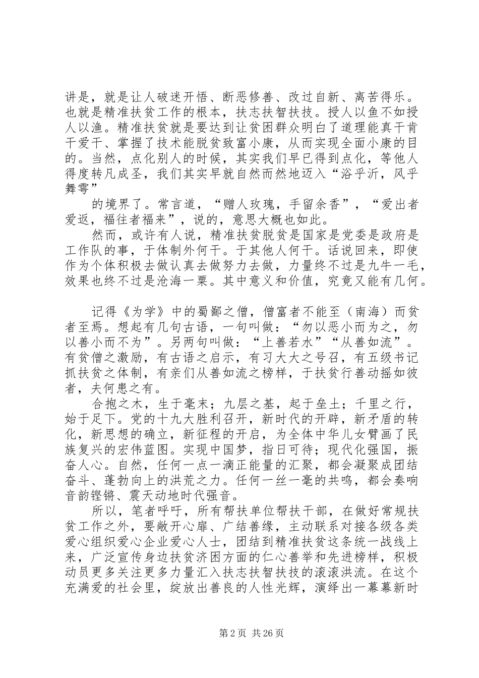 精准扶贫工作心得体会（15篇）_第2页