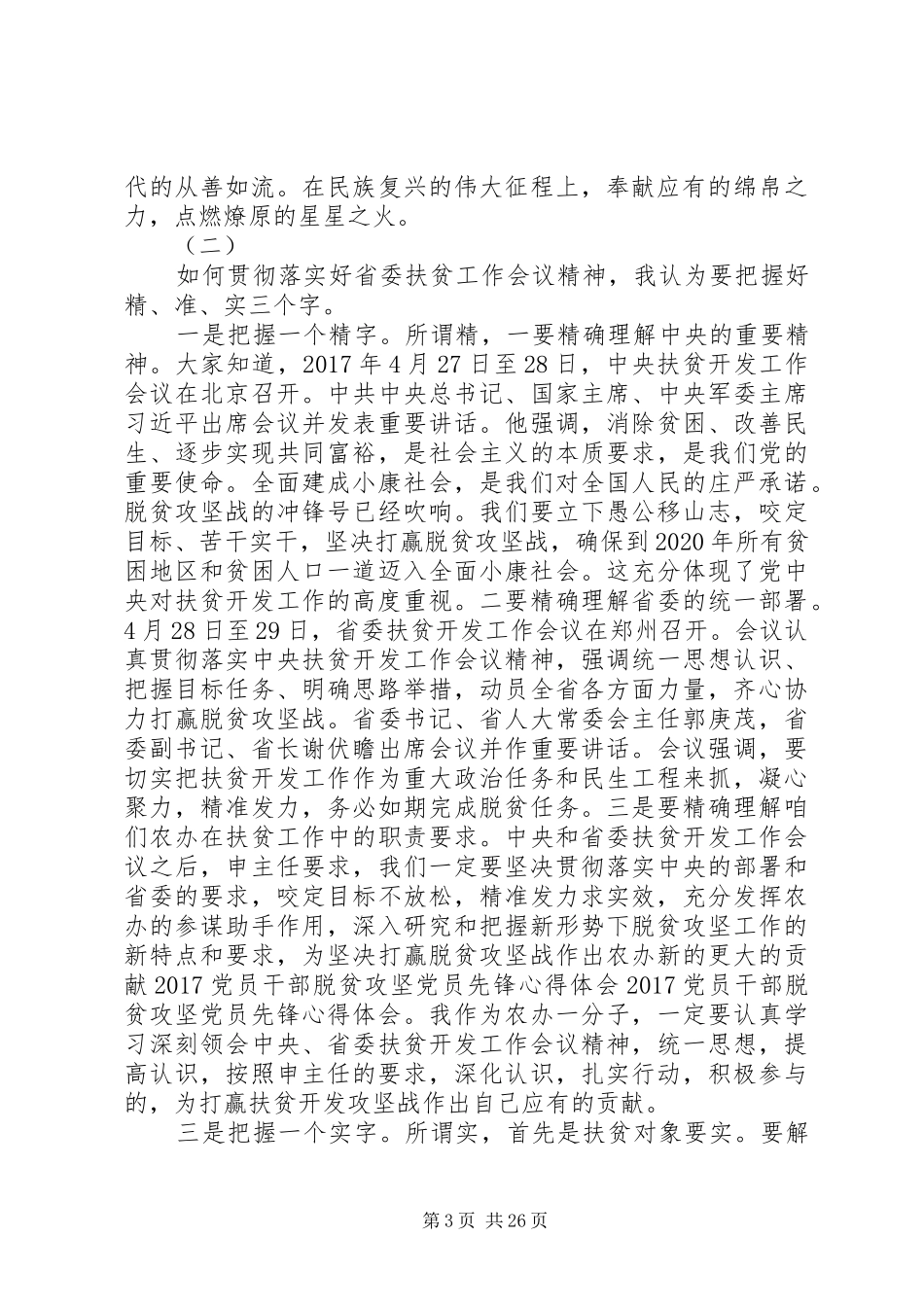 精准扶贫工作心得体会（15篇）_第3页