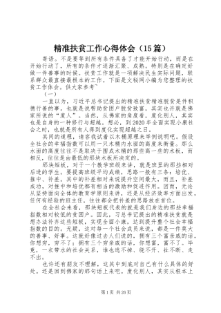 精准扶贫工作心得体会（15篇）