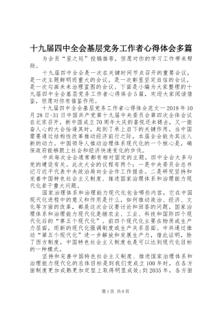十九届四中全会基层党务工作者心得体会多篇