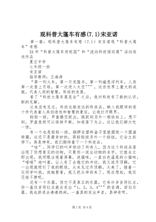 观科普大篷车有感(7.1)宋亚诺