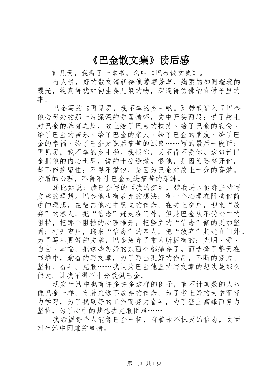 《巴金散文集》读后感_第1页