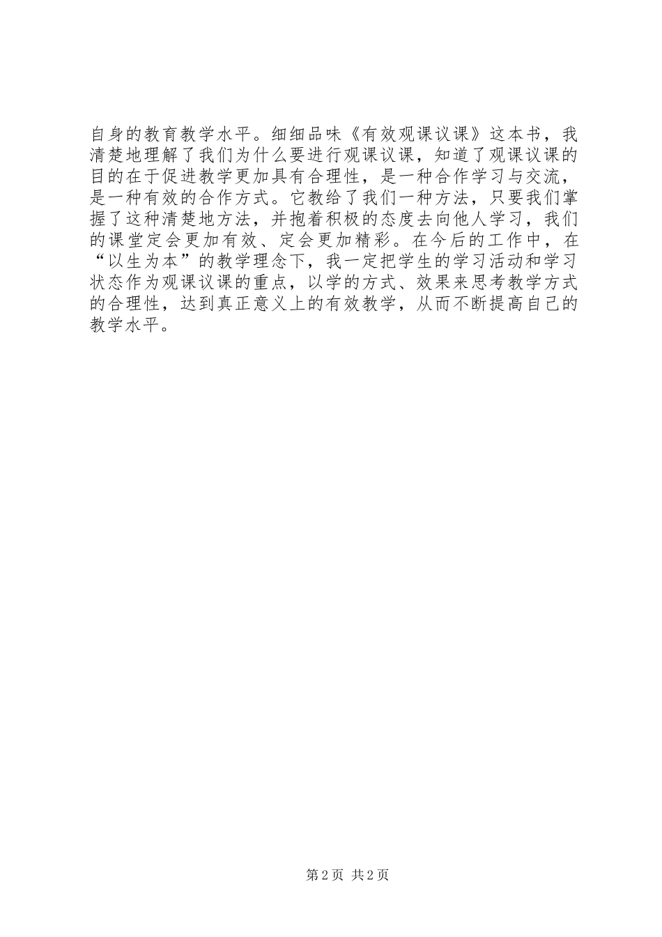 “评课议课”学习心得体会_第2页