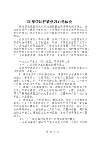 XX年依法行政学习心得体会-